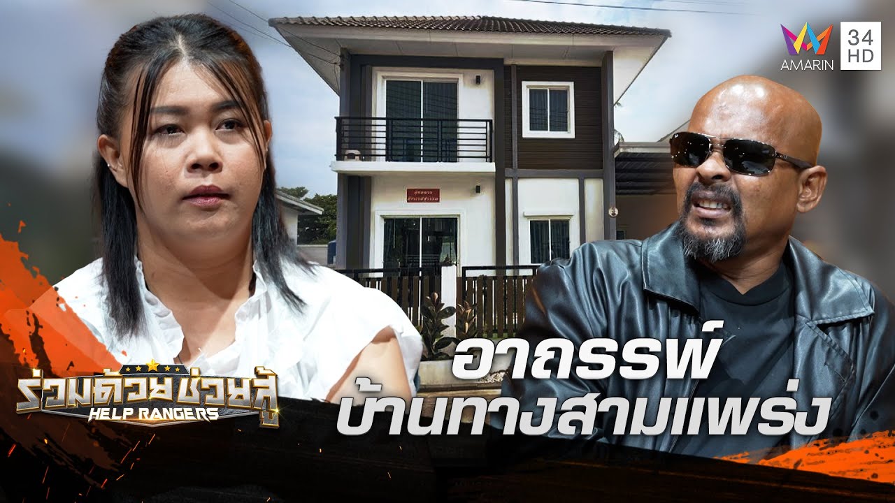 อาถรรพ์บ้านทางสามแพร่ง เจอดีทั้งครอบครัว | ร่วมด้วยช่วยสู้ | 16 ก.พ. 68