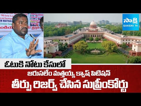 Supreme Court Reserve Verdict On Vote For Note Case | Jerusalem Mattayya Quash Petition | Sakshi TV - SAKSHITV