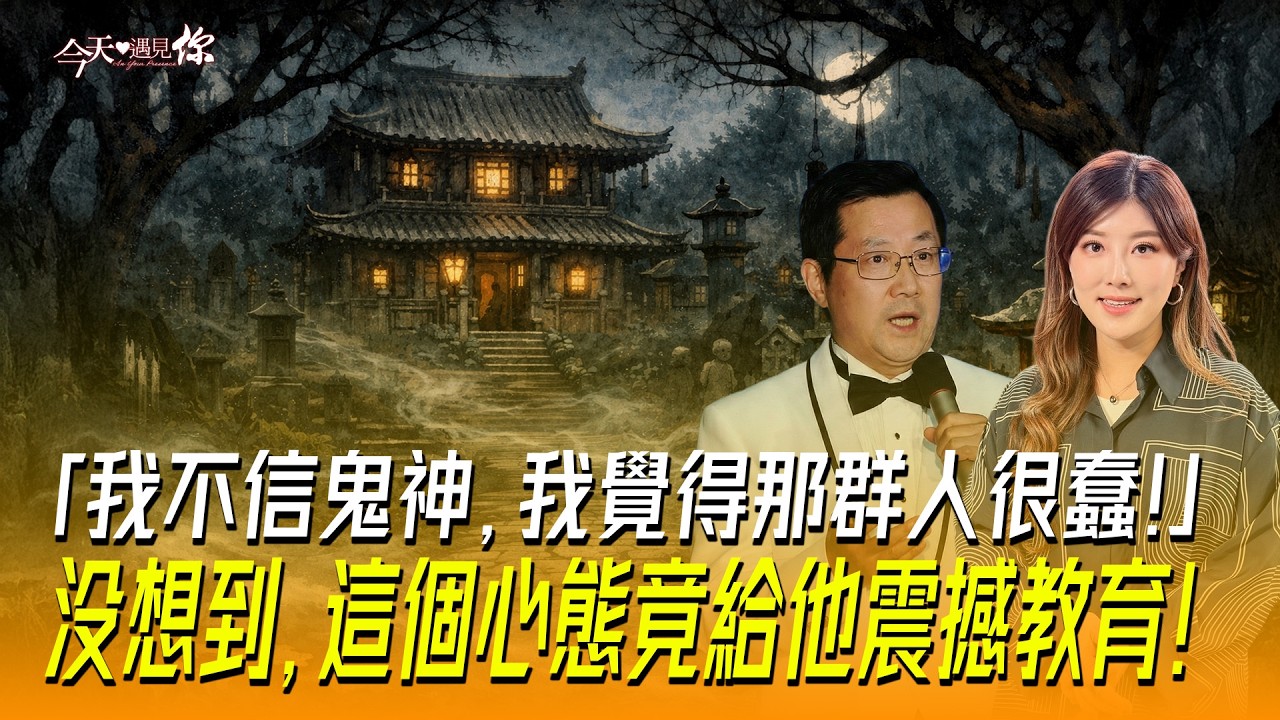 年收超千萬！財富自由、曾鐵齒不信任何鬼神，直到「那晚」他崩潰跪下改稱「我信你！」｜#今天遇見你