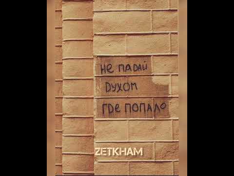 Zetkham - Эле-лей (не падай духом где попало)