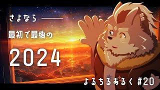 【としおわり。】よるちるあるく 20かいめのよる(イラストもあるよ！)【また来年。】
