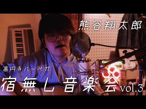 熊谷翔太郎 - Automatic city @宿無し音楽会vol.3