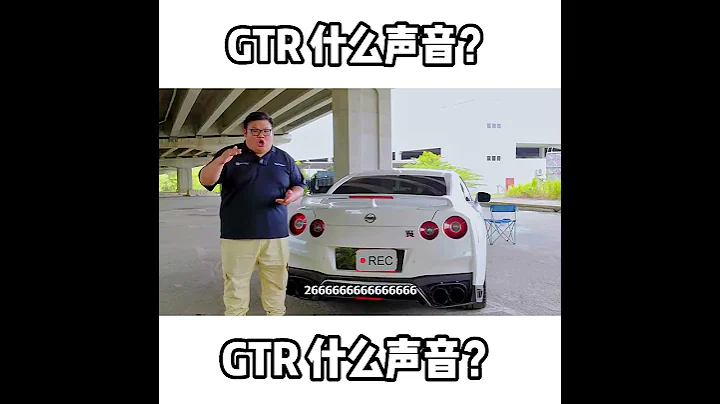 GTR 什麼聲音？ - 天天要聞