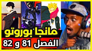 ردة فعل safah9 على مانجا بوروتو الفصل 81 و 82