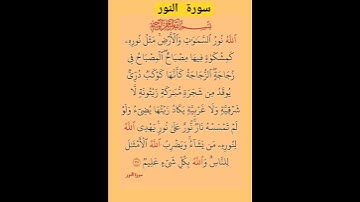 ماتيسر من سورة النور #بصوت جميييييييييييل جدا