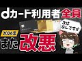 【2026年】dカード利用者全員にあてはまる改悪ポイント3選!ポイント還元率・dカードケータイ補償など