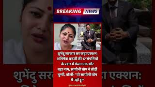 अभिषेक बनर्जी के फ्लैट पर सायोनी घोष का नाम! KMC के नोटिस से बंगाल की राजनीति में नया भूचाल