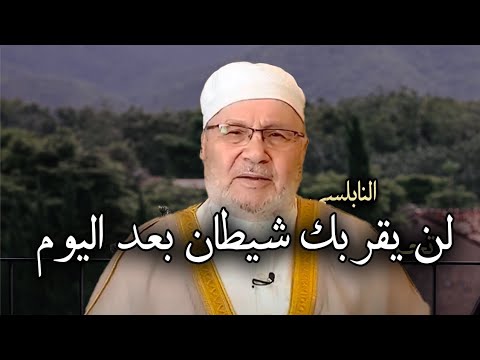 أقوى ستة حصون تحميك من الشياطين وتمنع عنك الوساوس الدكتور محمد راتب النابلسي