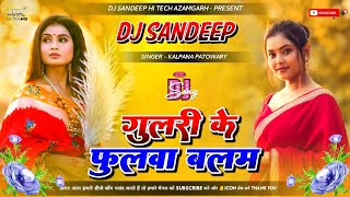 balam tu ho gaila gulari ke phulwa | balam tu ta ho gaila gulari ke fulwa dj | insta viral song 