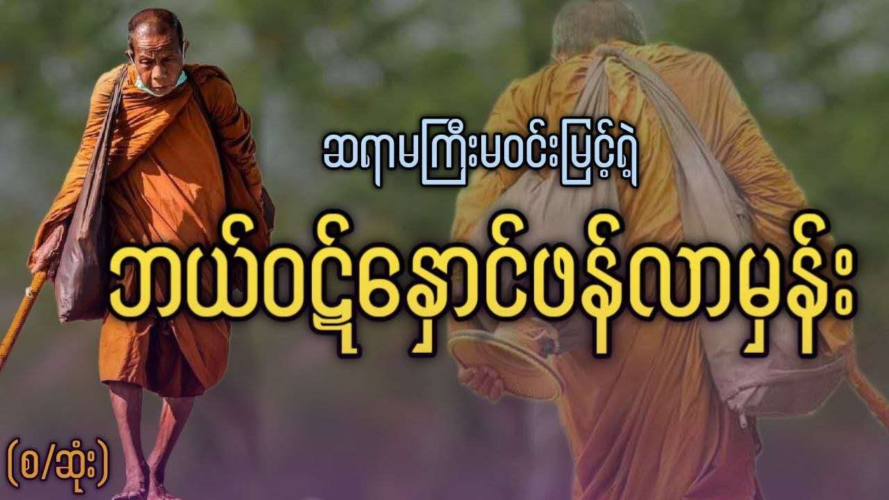 #မဝင်းမြင့် ဘယ်ဝဋ်နှောင်ဖန်လာမှန်း (စ/ဆုံး)