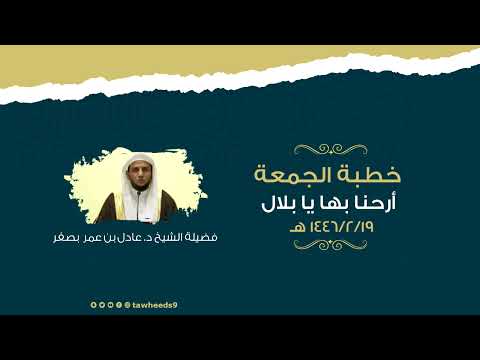 أرحنا بها يا بلال خطبة الجمعة الشيخ د عادل عمر بصفر 1446 2 19ه
