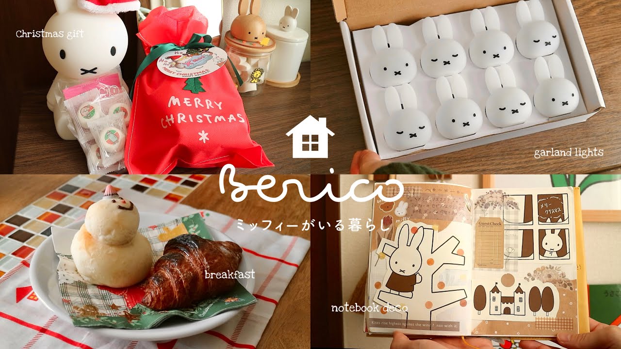 ミッフィーがいる我が家のクリスマス🎄| ミッフィーガーランドライト🐰 | Xmas手帳デコ | SUB