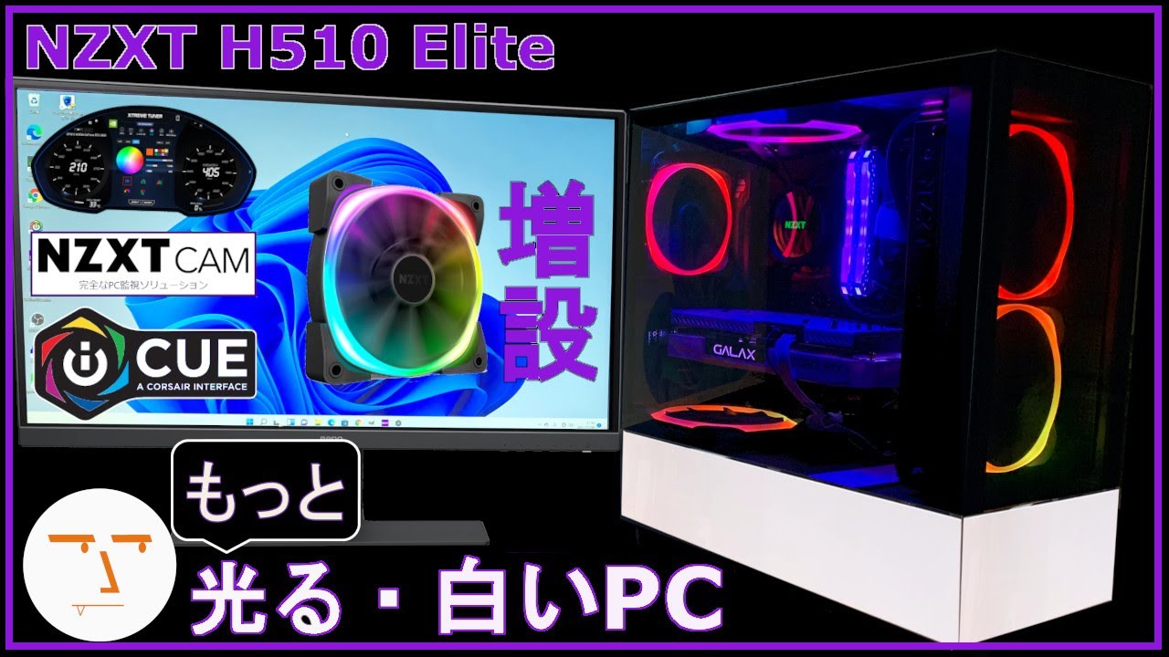 NZXT H510 Elite + AER RGB2（リアとトップ） H510 Elite | 株式会社タイムリー