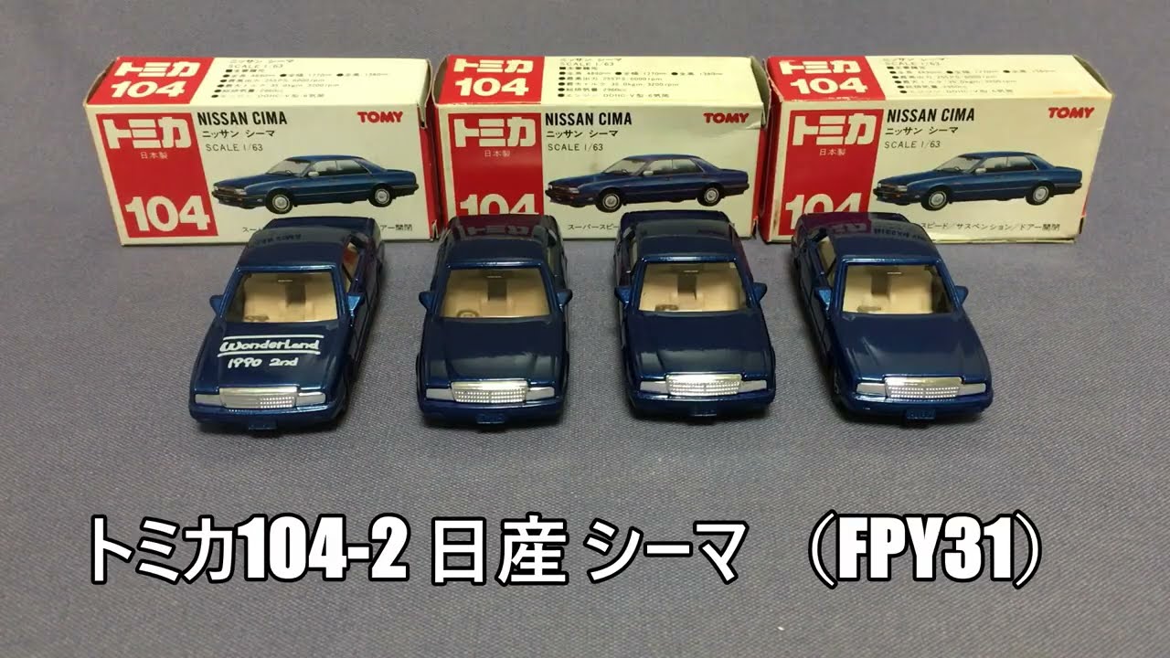 63【ミニカー紹介】「トミカ104-2 日産 シーマ」ミニカーショップ モノ