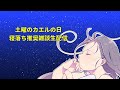 土曜のカエルの日