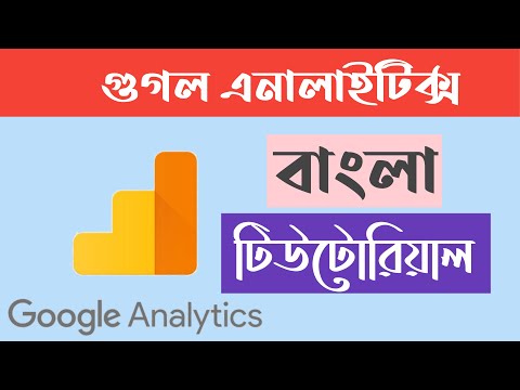 Google Analytics Bangla Tutorial || গুগল এনালাইটিক্স বাংলা টিউটোরিয়াল