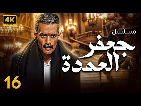 مسلسل جعفر العمده محمد رمضان الحلقه 16 