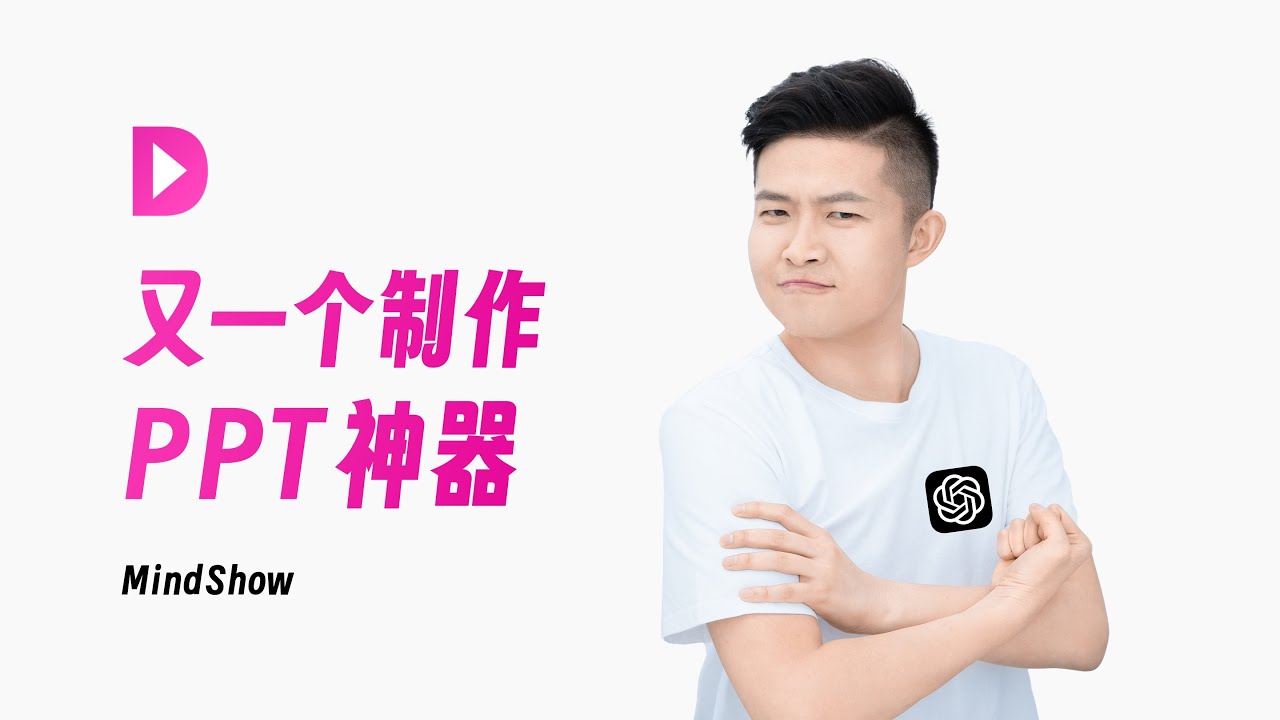 Mindshow + ChatGPT ，快速生成PPT！ - YouTube