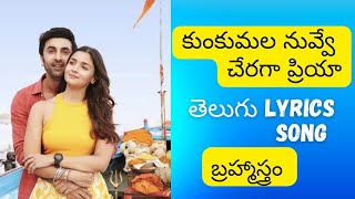 Brahmastra- Kumkumala Telugu lyrical song || Sid Sriram || Pritam