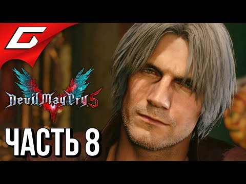 Видео: DEVIL MAY CRY 5 ➤ Прохождение #8 ➤ ДЬЯВОЛЬСКИЙ МЕЧ СПАРДЫ