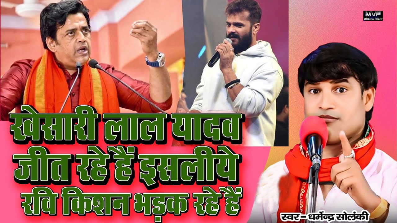 खेसारी लाल यादव के सपोर्ट में उतरे धर्मेंद्र सोलंकी #birha #khesarilalyadav #biharelection2025