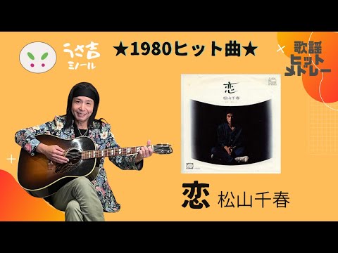 【432Hz】恋　松山千春　1980ヒット曲　ギター弾き語りカバー