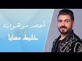 Ahmed Mawhoub Khalik Maaya 2022 أحمد موهوب خليك معايا 