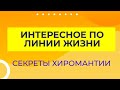 Хиромантия.Интересное по линии жизни ✋Опасности.Несчастная любовь.Отток энергии.