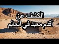 غوبكلي تبه الكشف عن أقدم معبد في العالم 