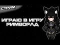 Впервые Играю с Psycast Expanded | Rimworld Стрим
