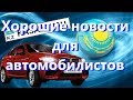 Хорошие новости для автомобилистов Казахстана.