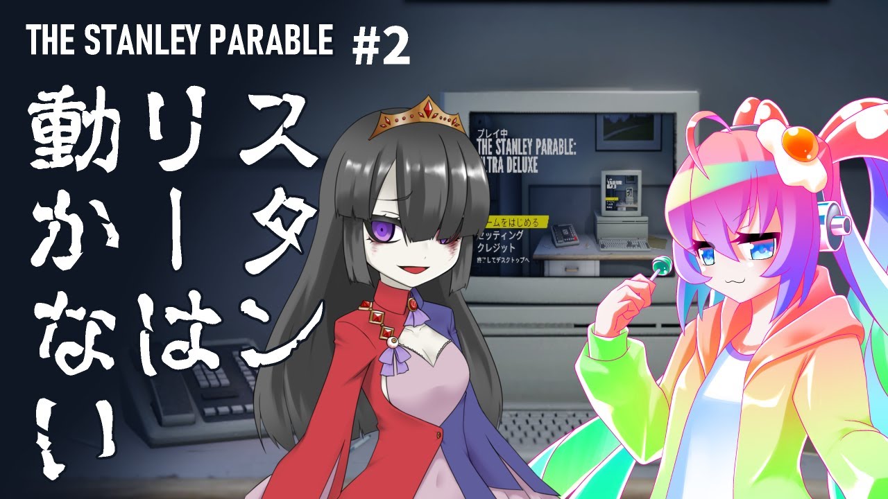 #2スタンリーはナレーターに縛られない深夜27時のサムネイル