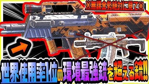 CODモバイル 無課金勢絶対に見て!!環境最強武器1位AKS74Uより強いSMG超高速バースト最強武器Chicomがヤバすぎて世界ランカーも衝撃ｗｗ CODMOBILE CODモバイル版
