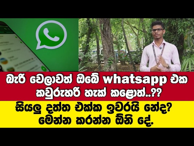 WhatsApp එක කවුරුහරි හැක් කළොත්.? සර්ට් එකෙන් වටින උපදෙසක්