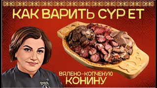 Как варить сүр ет - вялено-копченая  конина