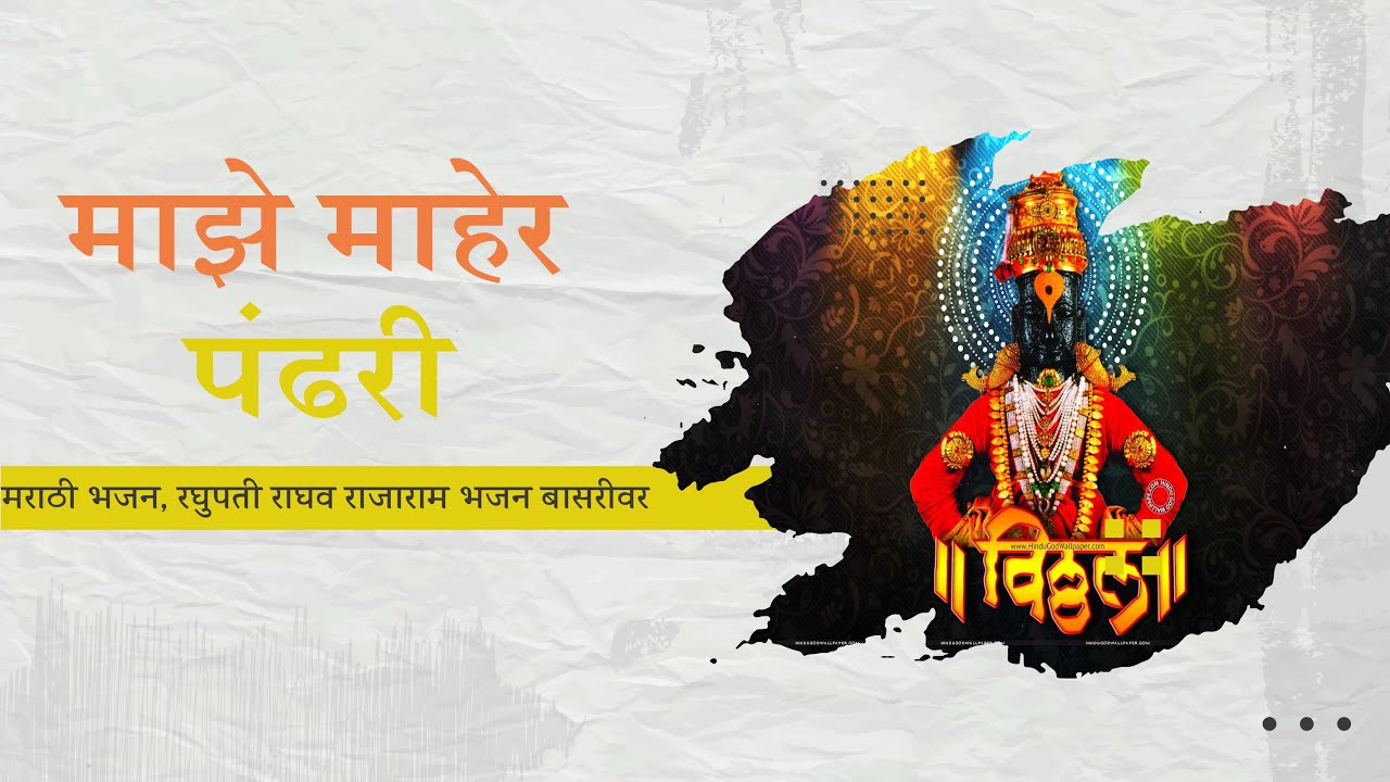 MAZE MAHER PANDHARI Marathi bhajan On Flute Raghupati Raghav