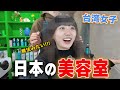 台湾帰国前に日本の美容室に行ったらレベルが高すぎて驚きが止まらない...人生最大のイメチェンだよ!!