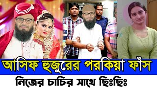 আবরারুল হক আসিফ হুজুরের ভণ্ডামি ফাঁস | Vondo Abrarul Haque Asif Huzur Bangla Waz || Vondo Huzur link