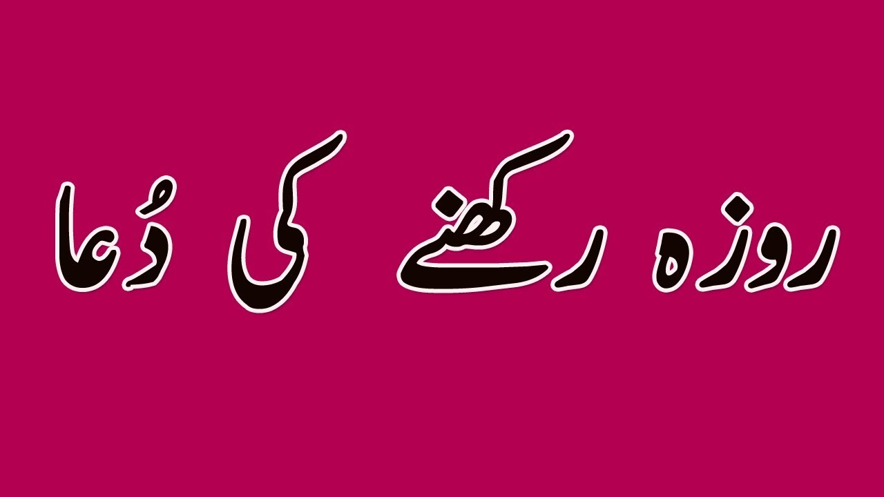 Roza Rakhne Ki Dua Roza Rakhne Ki Niyat Dua For Sehri Youtube