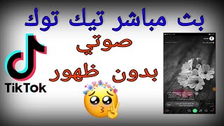 كيف افتح بث مباشر في تيك توك tik tok بصوتي بدون الظهور  / بث مباشر تيك توك بصوره واحده