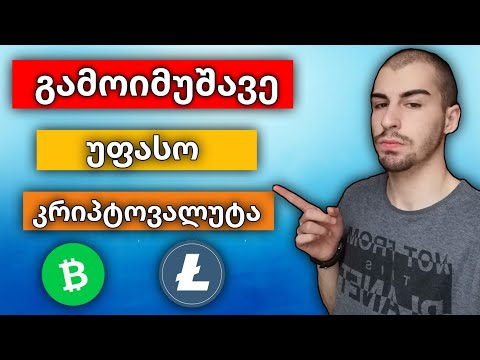 მიიღე უფასო კრიპტოვალუტა ( Bitcoin Cash \u0026 Litecoin )