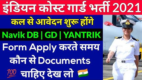 Coast Guard Navik DB, GD, Yantrik Online Form Apply करते समय कौन से Documents चाहिए देख लो