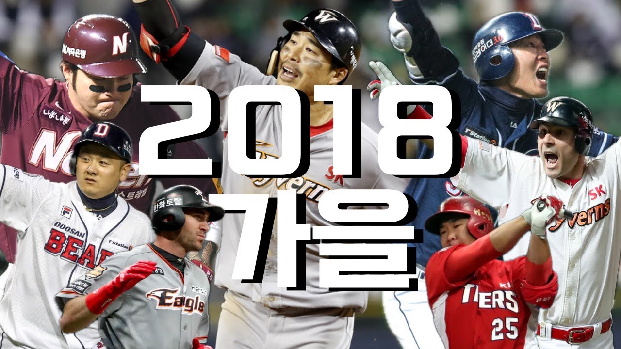 ※역대급 포스트시즌※ 2018 포스트시즌 홈런 모음