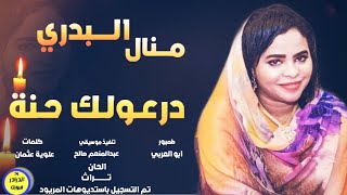 منال البدري - درعولك حنة | NEW2020 | اغاني سودانية 2020