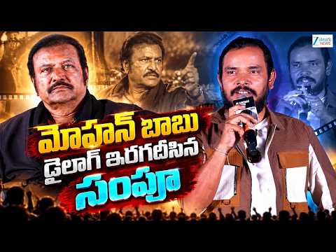 Sampoo Rocks with Mohan Babu’s Iconic Dialogue! | The Paradise Media Mulakat | Nani | Mohan Babu - ZEE24TELUGUNEWS