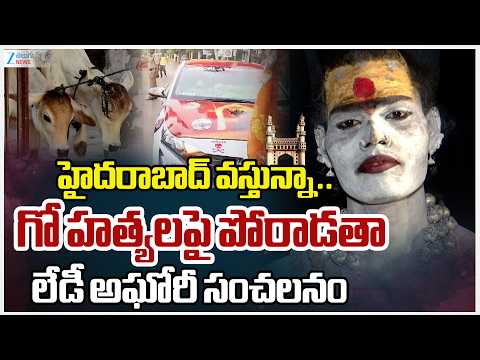 Lady Aghori Naga sadhu| Sri Varshini | హైదరాబాద్‌ వస్తున్నా..గో హత్యలపై పోరాడతా లేడీ అఘోరీ | Zee - ZEE24TELUGUNEWS