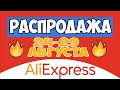 Распродажа на Алиэкспресс 24 - 29 августа - Промокоды и Купоны распродажи AliExpress 2020