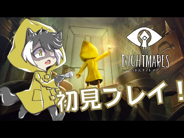 【LITTLE NIGHTMARES】悪夢VSマフィア ※ネタバレあり【影山シエン/ホロスターズ】のサムネイル