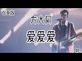 伴奏版 爱爱爱 方大同 歌词拼音 爱 还是会期待 还是觉得孤单太失败 我爱故我在