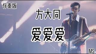 (伴奏版) 爱爱爱 -方大同 《歌词拼音》【爱 还是会期待 还是觉得孤单太失败 我爱故我在】